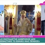 Ξεσπαθώνει ο Ανδρέας Μικρούτσικος για Αμβρόσιο: «Αυτός ο σκοταδιστής δεν σεβάστηκε τη θλίψη μας» [Βίντεο]