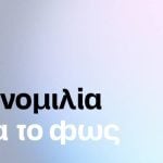 «Συνομιλία για το φως»: Συζήτηση με την Τζένιφερ Τίπτον και την Ελευθερία Ντεκώ στο Εθνικό Θέατρο