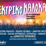 Το Ηλεκτρικό Καλοκαίρι έρχεται στο City Garden Festival 2023