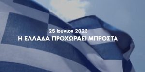 Νέο σποτ από τη ΝΔ: Στις 25 Ιουνίου η Ελλάδα προχωράει μπροστά