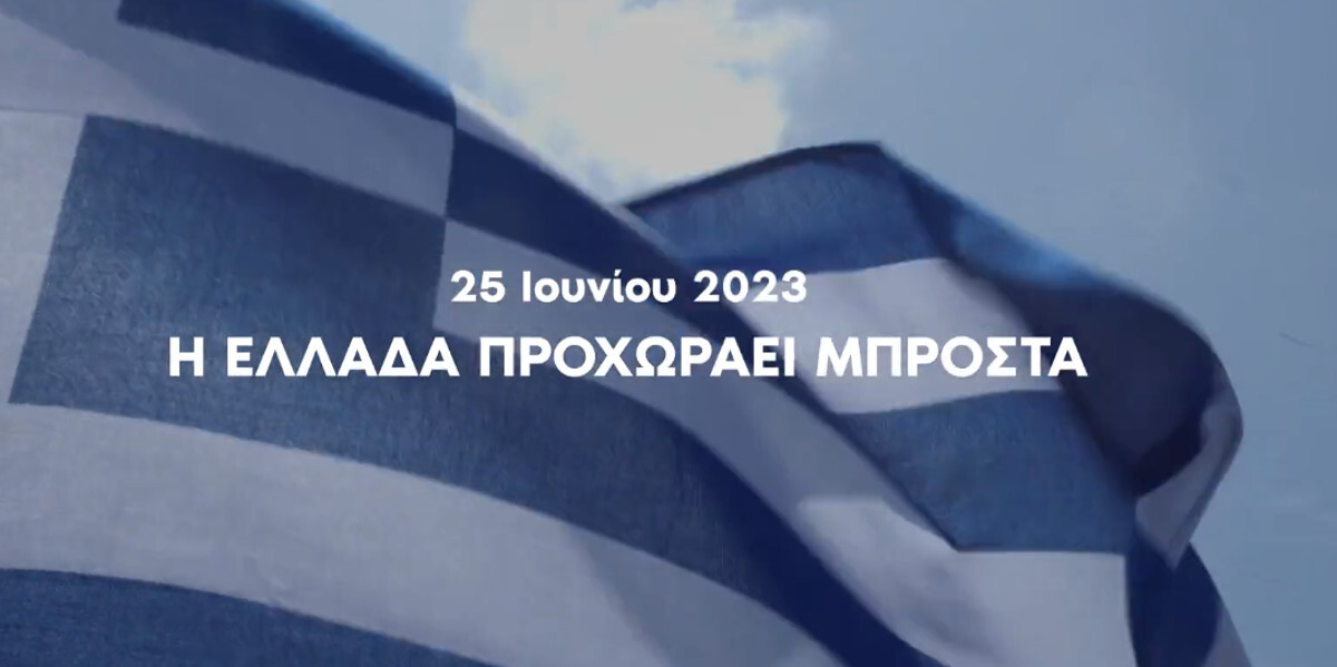 Νέο σποτ από τη ΝΔ: Στις 25 Ιουνίου η Ελλάδα προχωράει μπροστά