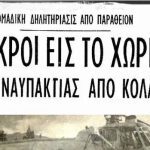 Ναυπακτία: Το τραγικό λάθος σε μνημόσυνο που σκότωσε 17 ανθρώπους