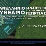 9ο Πανελλήνιο Συνέδριο για την Ανάπτυξη της Ελληνικής Γεωργίας