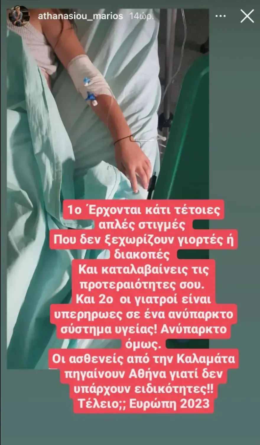 Μάριος Αθανασίου: Στο νοσοκομείο η κόρη του - Η ανάρτησή του - ΕΛΛΑΔΑ