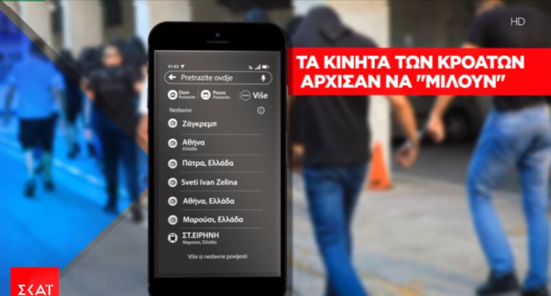 Νέα Φιλαδέλφεια: Άρχισαν να «μιλούν» τα κινητά των Κροατών χούλιγκαν - ΕΛΛΑΔΑ