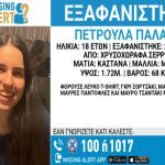 Σέρρες: Αίσιο τέλος στο θρίλερ με την Πετρούλα – Τηλεφώνησε στον πατέρα της