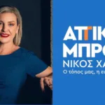 Η Αθηνά Τρανούλη υποψήφια Περιφερειακή Σύμβουλος με τον Νίκο Χαρδαλιά