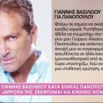 Βασιλειου για Πανοπούλου: «Σκέφτομαι να κινηθώ νομικά. Λυπάμαι πάρα πολύ» [Βίντεο]