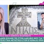 «Λύγισε» η Φλωρινιώτη για τον αδελφό της: «Δεν του είπαμε ποτέ για την μετάσταση στον εγκέφαλο» [Βίντεο]