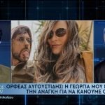 Ορφέας Αυγουστίδης: «Η Γεωργία μού ενέπνευσε την ανάγκη για να κάνουμε οικογένεια» [Βίντεο]