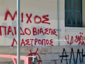 Ναύπλιο: Συνθήματα για τον Μίχο και τα Τέμπη στα γραφεία της ΝΔ [Βίντεο]