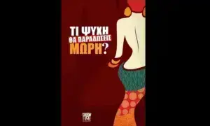 Τί Ψυχή θα Παραδώσεις Μωρή;