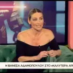 Βανέσα Αδαμοπούλου: «Είμαι 4 χρόνια “καθαρή” από επικαιρότητα» [Βίντεο]