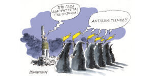 Η γελοιογραφία της ημέρας από τον Γιάννη Δερμεντζόγλου – Πέμπτη 18 Απριλίου