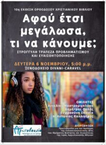 10η Έκθεση Ορθόδοξου Χριστιανικού Βιβλίου - Πρωτοβουλία για την Πρόληψη της Ενδοοικογενειακής Βίας