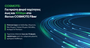 COSMOTE: Για πρώτη φορά ταχύτητες έως και 10Gbps στο δίκτυο COSMOTE Fiber