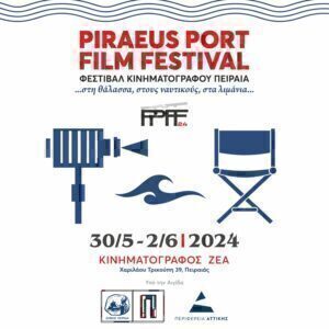 Το Piraeus port film festival στις 30/5 - 2/6 στον Κινηματογράφο ΖΕΑ