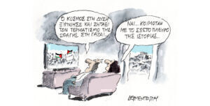 Η γελοιογραφία της ημέρας από τον Γιάννη Δερμεντζόγλου – Τετάρτη 22 Μαΐου