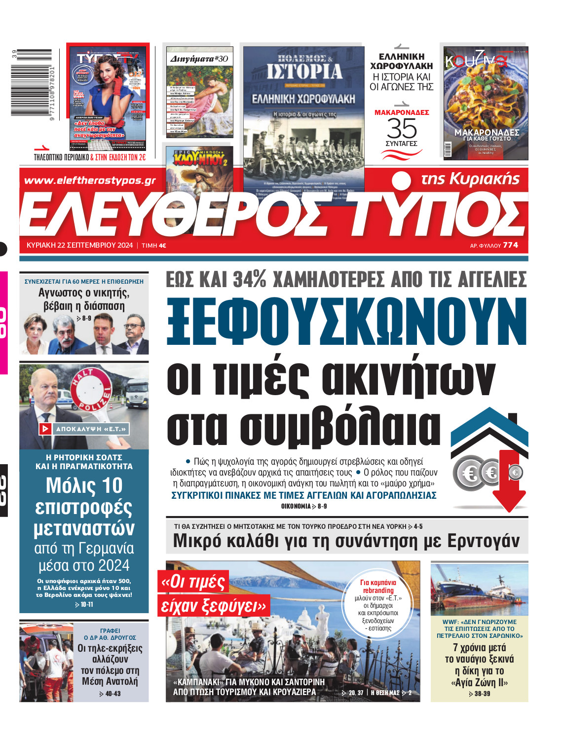 Ελεύθερος Τύπος της Κυριακής – Κυριακή 22 Σεπτεμβρίου 2024