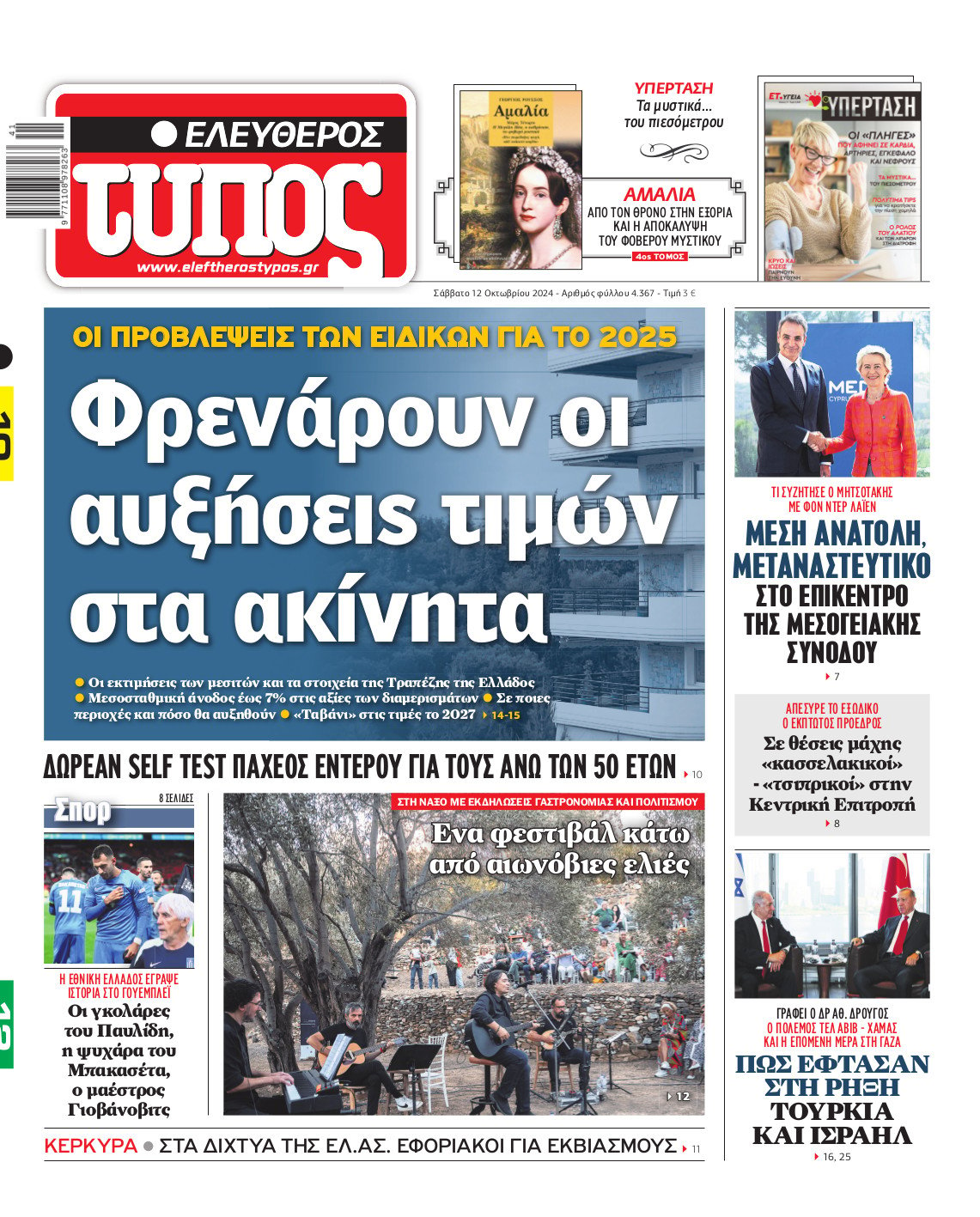 Ελεύθερος Τύπος – Σάββατο 12 Οκτωβρίου