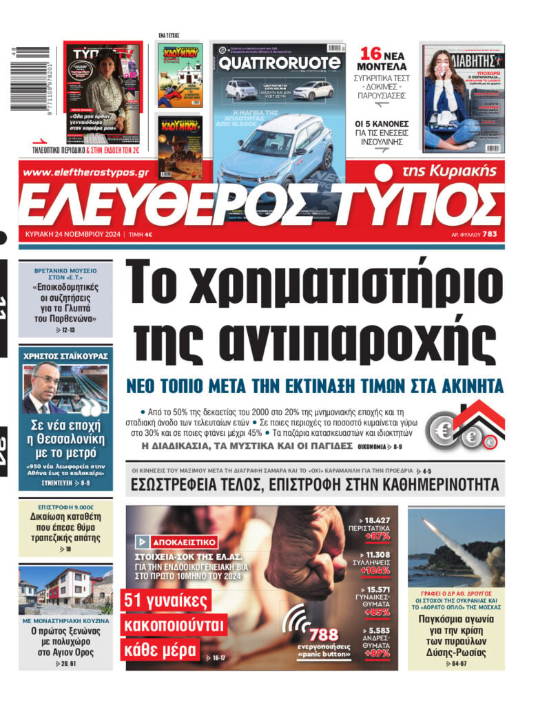 Ελεύθερος Τύπος της Κυριακής – Κυριακή 24 Νοεμβρίου 2024