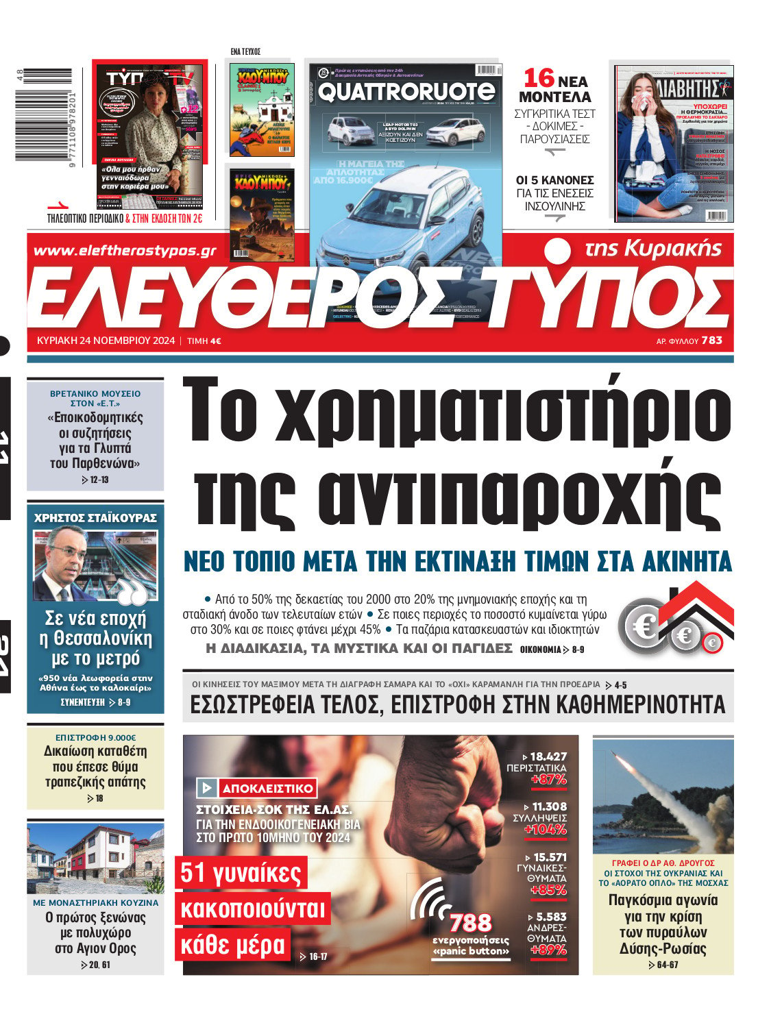 Ελεύθερος Τύπος της Κυριακής – Κυριακή 24 Νοεμβρίου 2024