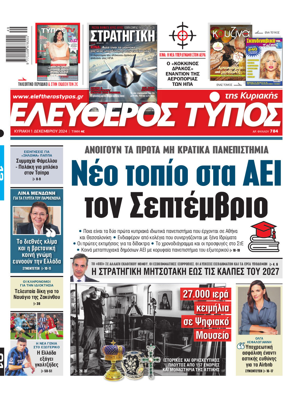 Ελεύθερος Τύπος της Κυριακής – Κυριακή 01 Δεκεμβρίου 2024