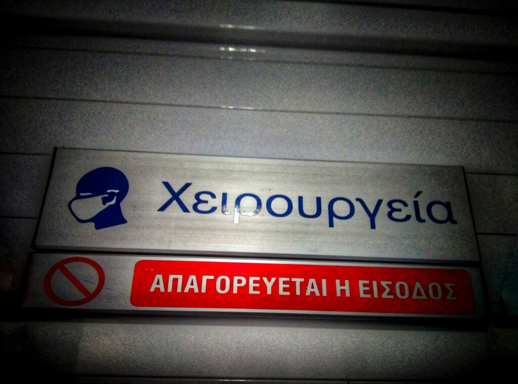 Δωρεάν απογευματινά χειρουργεία