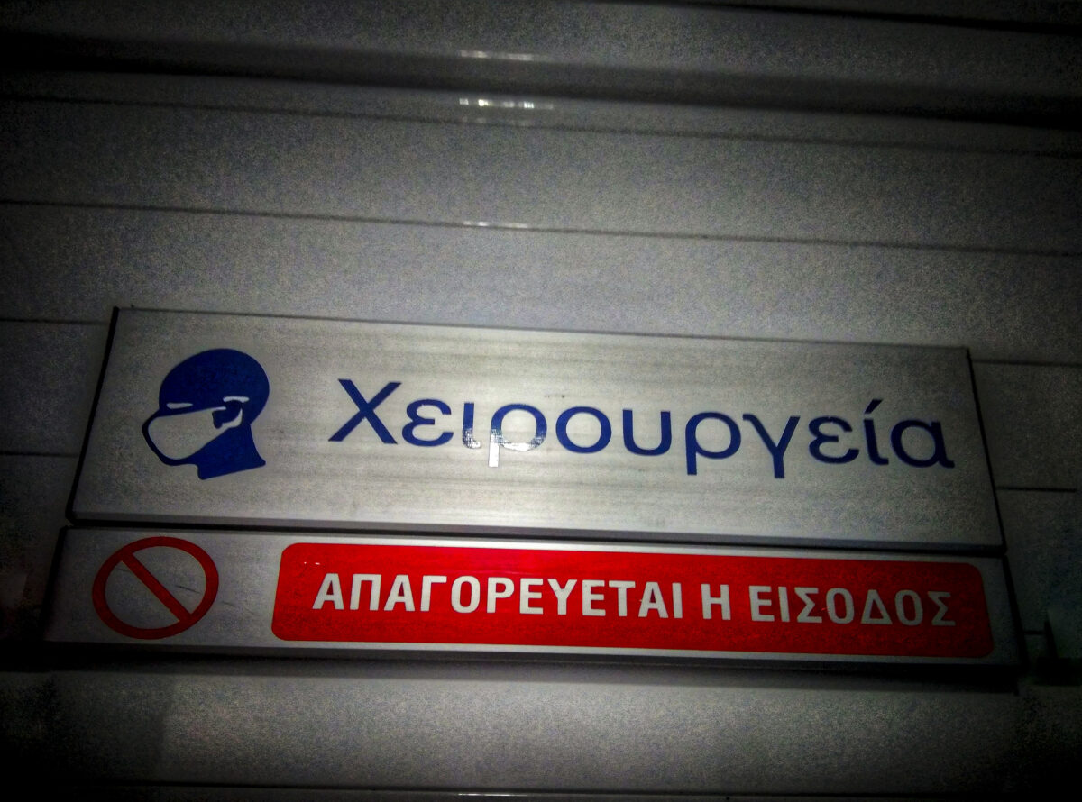 Δωρεάν απογευματινά χειρουργεία