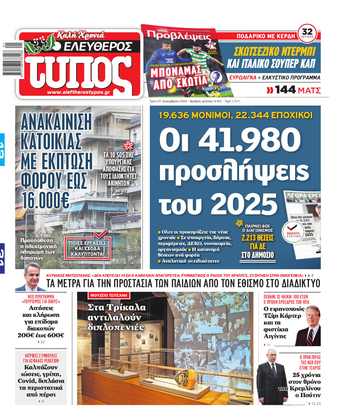 Ελεύθερος Τύπος – Τρίτη 31 Δεκεμβρίου 2024