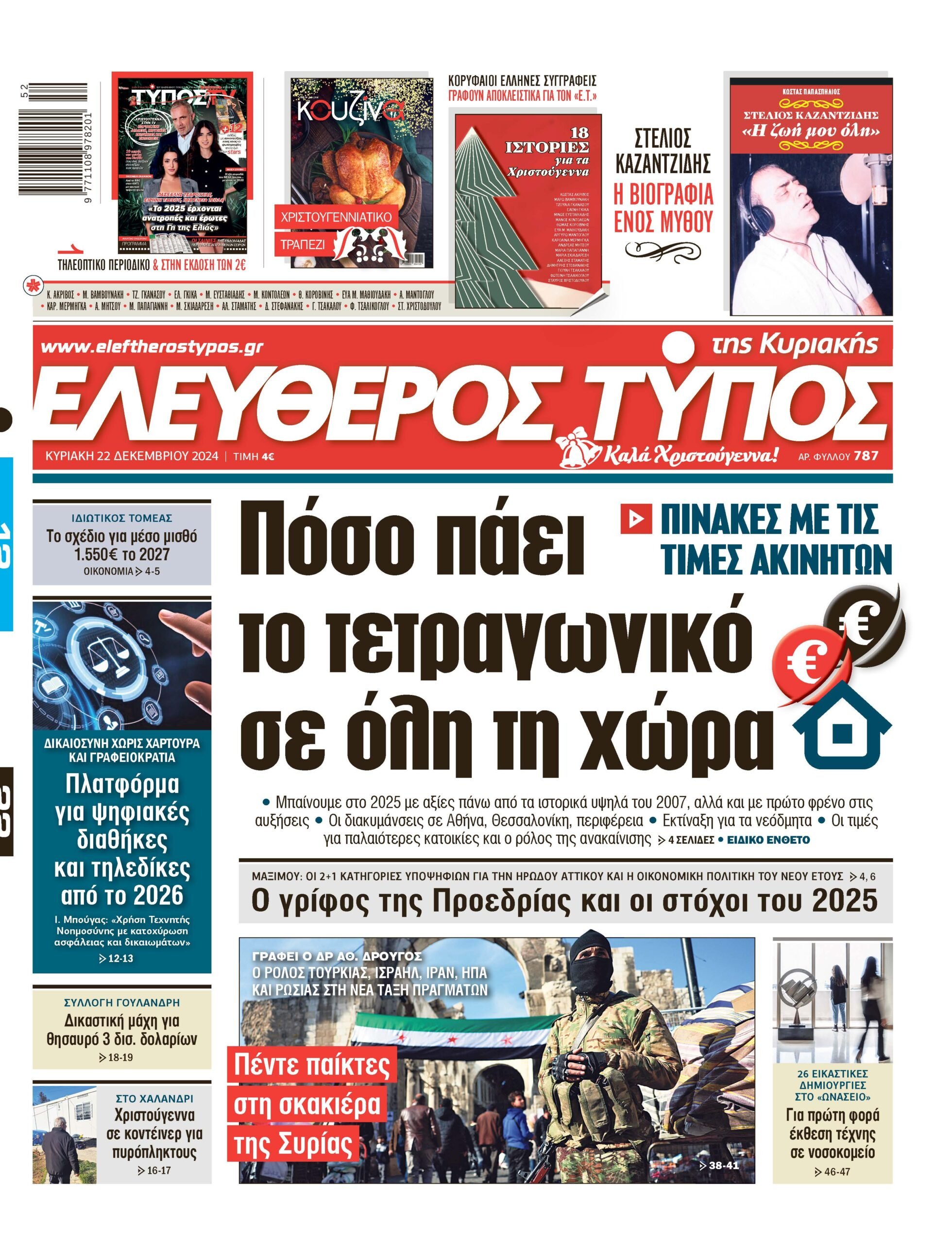 Ελεύθερος Τύπος – Κυριακή 22 Δεκεμβρίου 2024