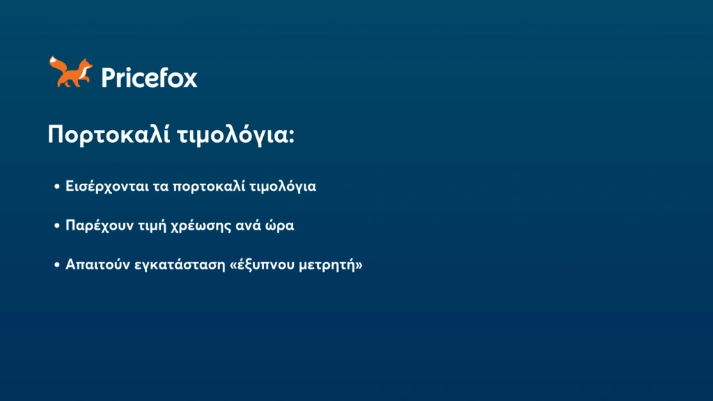 Τι αλλάζει στα τιμολόγια ρεύματος και φυσικού αερίου το 2025;