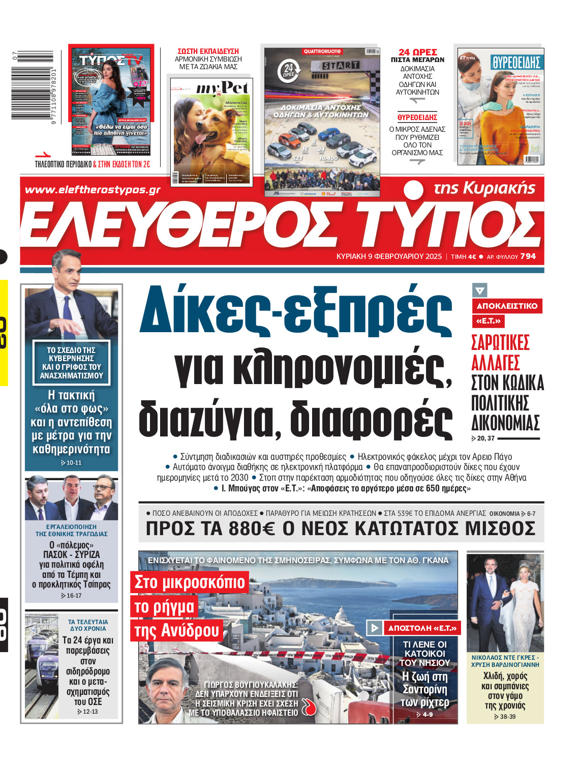 Ελεύθερος Τύπος – Κυριακή 09 Φεβρουαρίου 2025