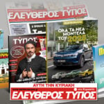 Μοναδικές προσφορές με τον Ελεύθερο Τύπο της Κυριακής, 16 Μαρτίου