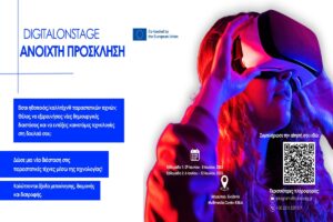DIGITAL on STAGE: Πειραματιστείτε με Καινοτόμα Εργαλεία στις Παραστατικές Τέχνες