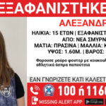 Συναγερμός στη Νέα Σμύρνη – Εξαφανίστηκε μια 15χρονη από χώρο παιδικής προστασίας