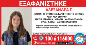 Συναγερμός στη Νέα Σμύρνη - Εξαφανίστηκε μια 15χρονη από χώρο παιδικής προστασίας