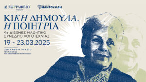 «Κική Δημουλά. Η Ποιήτρια»- 9ο Διεθνές Μαθητικό Συνέδριο Λογοτεχνίας στην Κωνσταντινούπολη