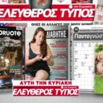 Μοναδικές προσφορές με τον Ελεύθερο Τύπο της Κυριακής, 30 Μαρτίου