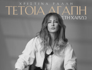 Η Χριστίνα Ράλλη κυκλοφορεί το νέο της single με τίτλο 