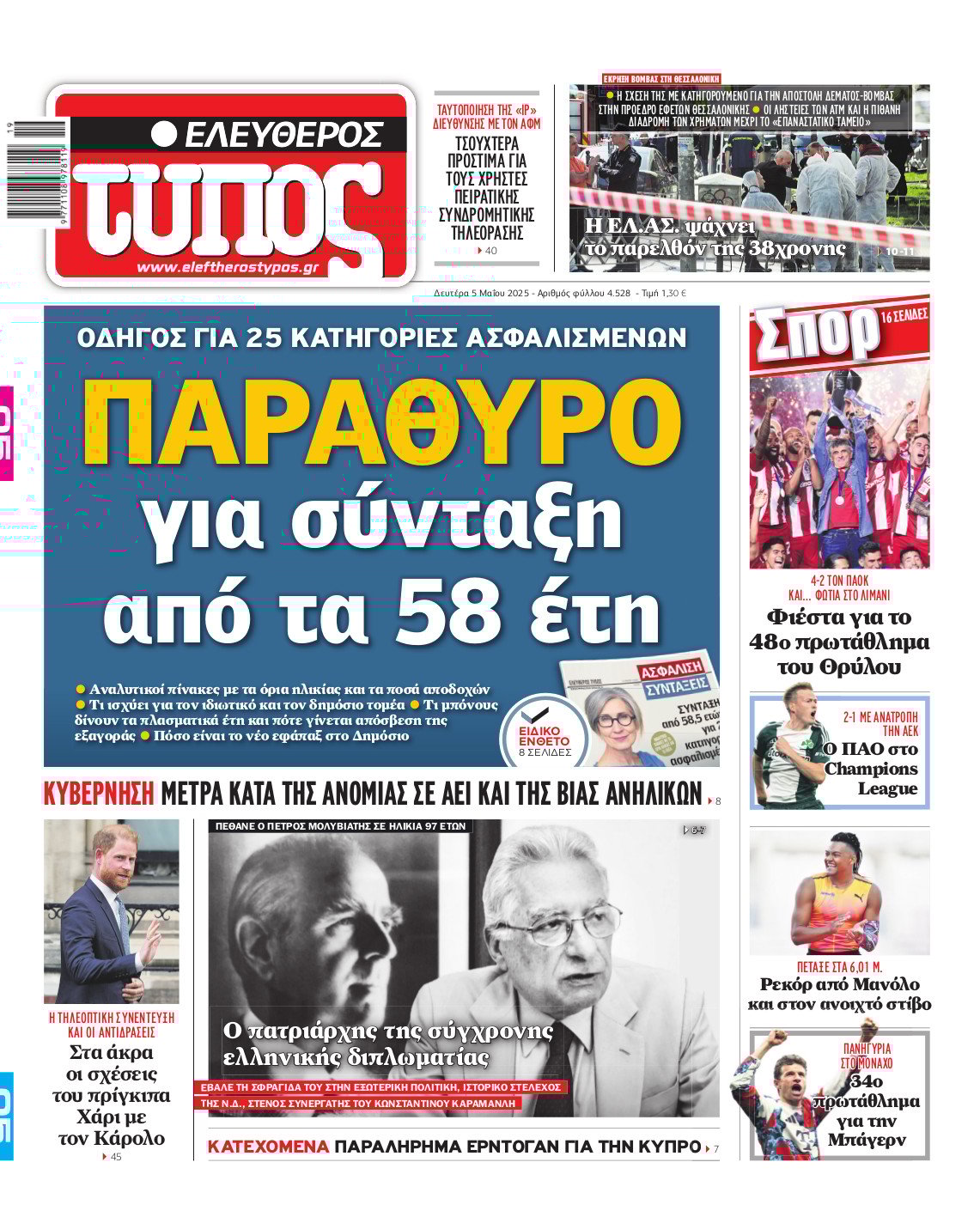Ελεύθερος Τύπος – Δευτέρα 05 Μαΐου 2025