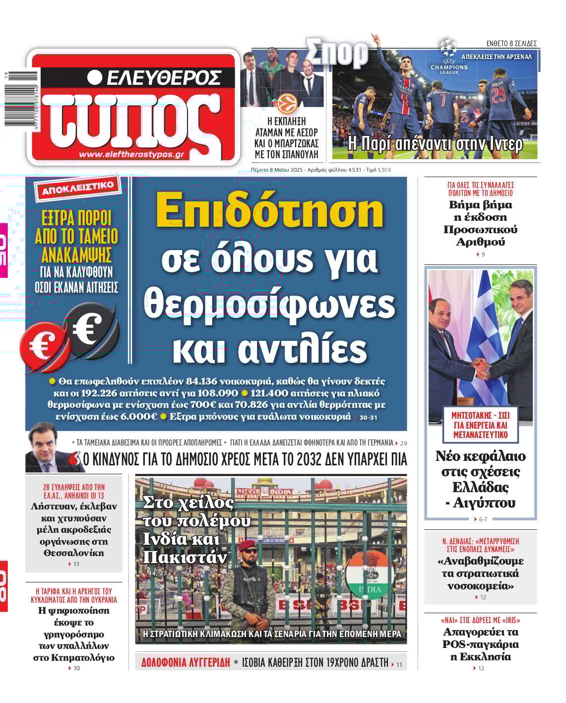 Ελεύθερος Τύπος – Πέμπτη 08 Μαΐου 2025
