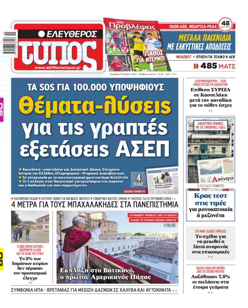 Ελεύθερος Τύπος – Παρασκευή 09 Μαίου 2025