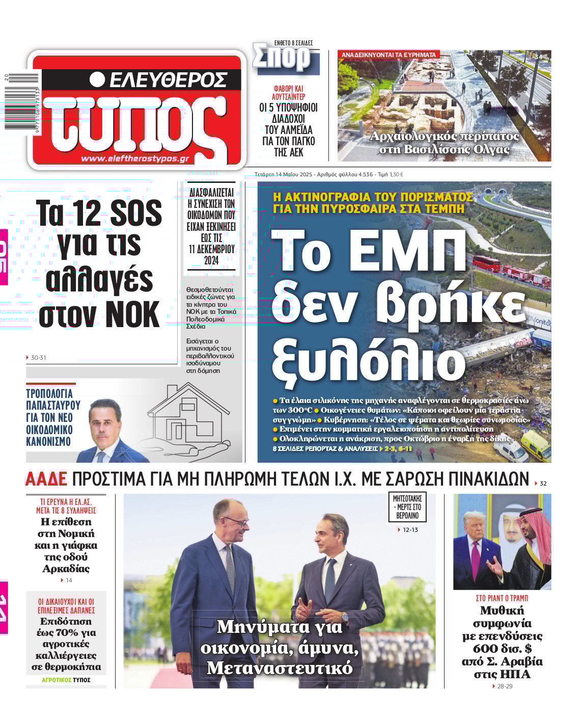 Ελεύθερος Τύπος – Τετάρτη 14 Μαΐου 2025
