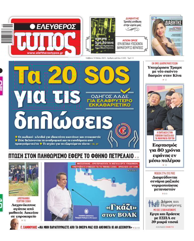 Ελεύθερος Τύπος – Σάββατο 10 Μαΐου 2025