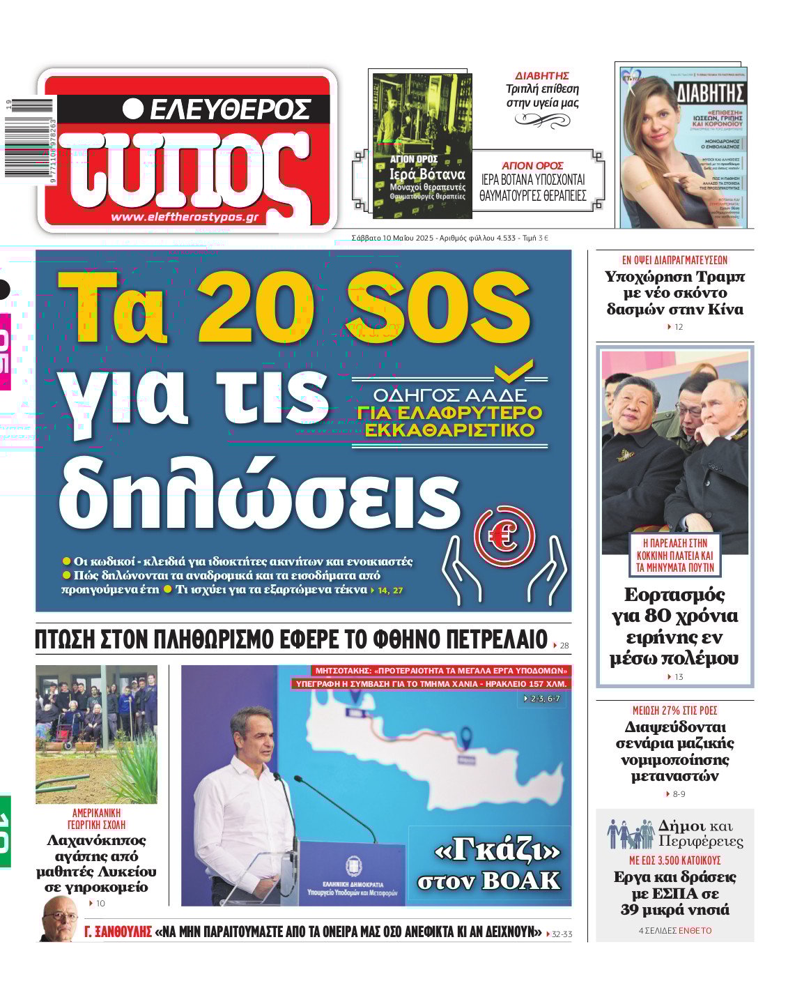 Ελεύθερος Τύπος – Σάββατο 10 Μαΐου 2025