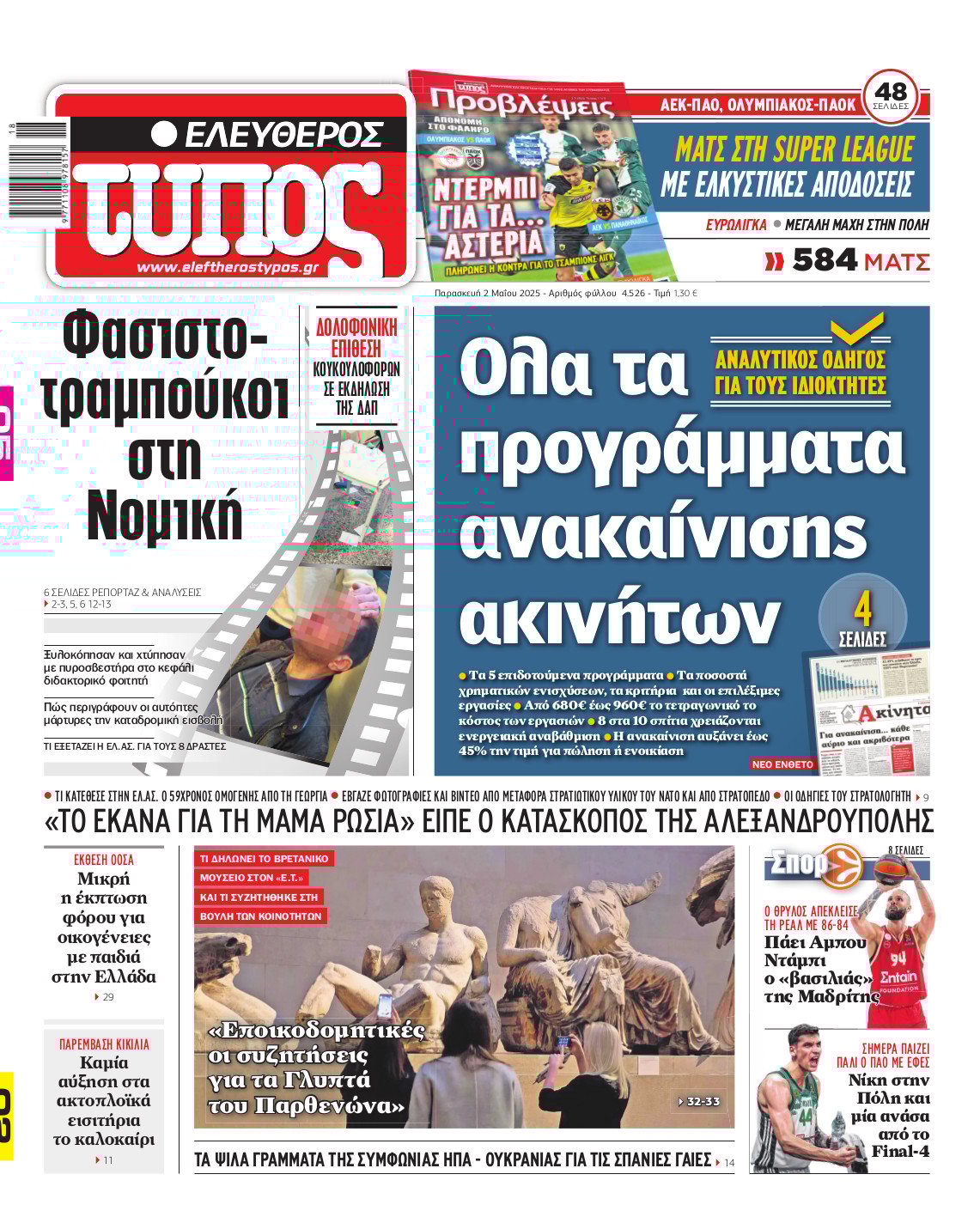 Ελεύθερος Τύπος – Παρασκευή 02 Μαίου 2025