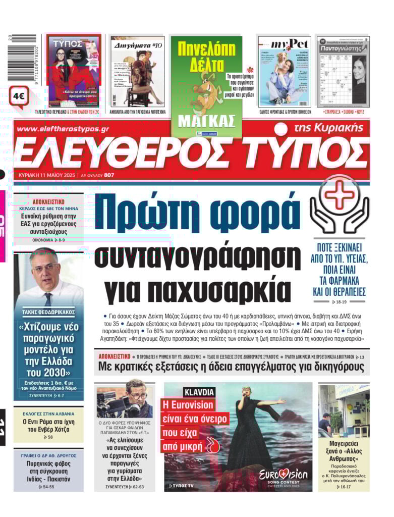 Ελεύθερος Τύπος της Κυριακής – Κυριακή 11 Μαΐου 2025