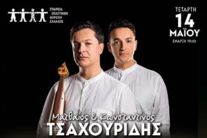 Φιλανθρωπική συναυλία της Εταιρείας Σπαστικών Β. Ελλάδος «Μαζί τον κόσμο μας θ’ αλλάξουμε»